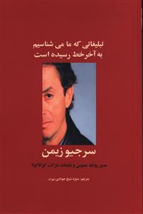 تبليغاتي که ما مي شناسيم به آخر خط رسيده است (سيته)