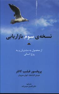 نسخه سوم بازاریابی 