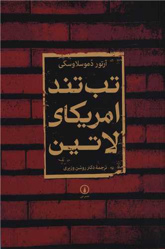 تب تند امريکاي لاتين (ني)