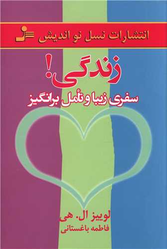 زندگی سفری زیبا و تامل برانگیز