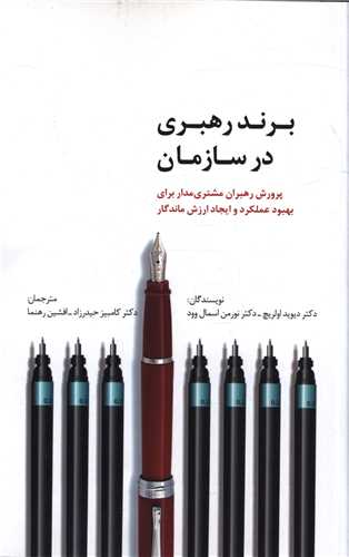برند رهبری در سازمان 
