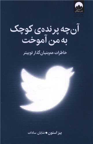 آن چه پرنده کوچک به من آموخت 