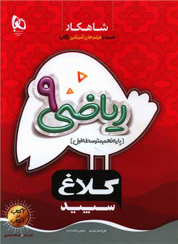 شاهکار ریاضی نهم کلاغ سپید (8709)