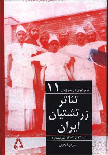 تئاتر زرتشتیان (ایران تئاتر ایران در گذر زمان)(11)