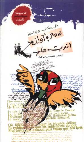 پرواز با آواز انديشه‌ها (نگاه معاصر)