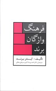 فرهنگ واژگان برند 