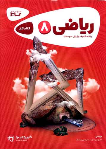 ریاضی هشتم کارپوچینو (8308)