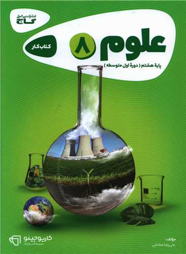 علوم هشتم کارپوچینو (8318)