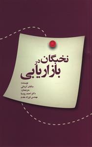 نخبگان در بازاريابي (سيته)