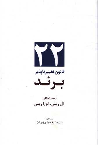 22 قانون تغییر ناپذیر برند 