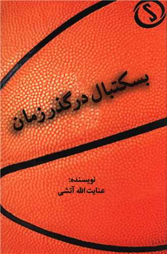 بسکتبال در گذر زمان (سيته)