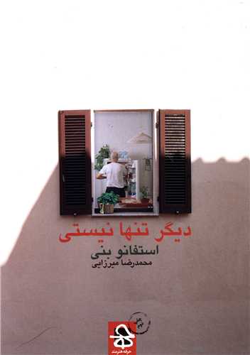 ديگر تنها نيستي (حرفه هنرمند)