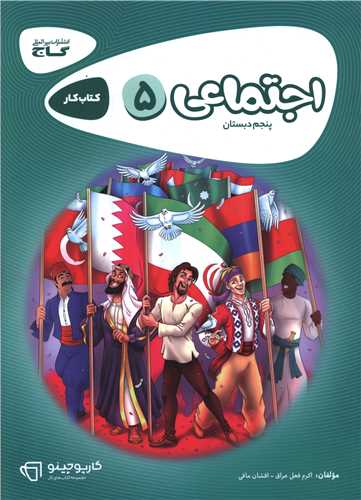 مطالعات اجتماعی پنجم کارپاچینو (8332)