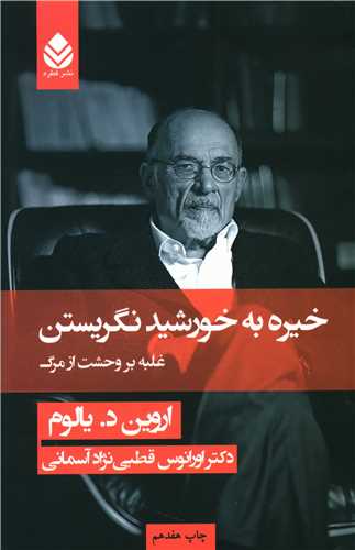 خیره به خورشید نگریستن (شومیز)