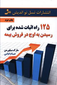 125 راه اثبات شده براي رسيدن به اوج در فروش بيمه (نسل نوانديش)