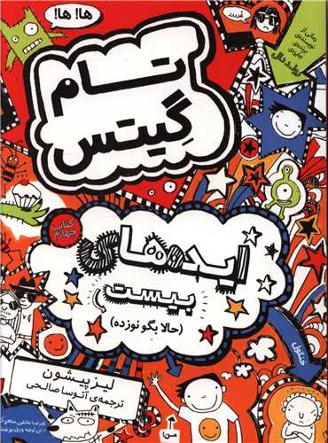 تام گیتس (4)(ایده های بیست)