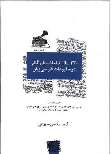 230 سال تبلیغات بازرگانی در مطبوعات فارسی زبان