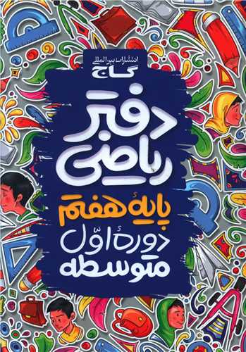 دفتر رياضي هفتم (اول متوسطه)(4121)(گاج