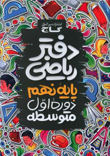 دفتر ریاضی نهم (4169)