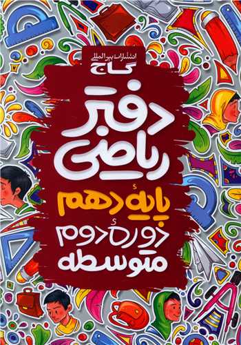 دفتر رياضي دهم (4217) (گاج)