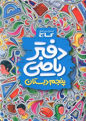 دفتر ریاضی پنجم دبستان (3183)