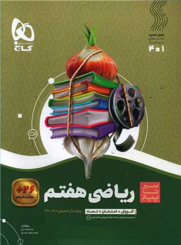 رياضي هفتم سير تا پياز (4127)(گاج)