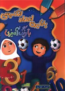 يادگيري اعداد انگليسي با رنگ آميزي (چشمه روان)