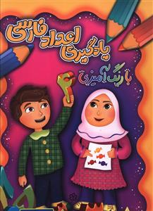 يادگيري اعداد فارسي با رنگ آميزي (چشمه روان)