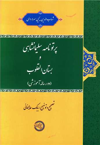 پرتونامه سلیمانشاهی و بستان القلوب 