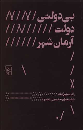 بي دولتي دولت آرمان شهر (مرکز)