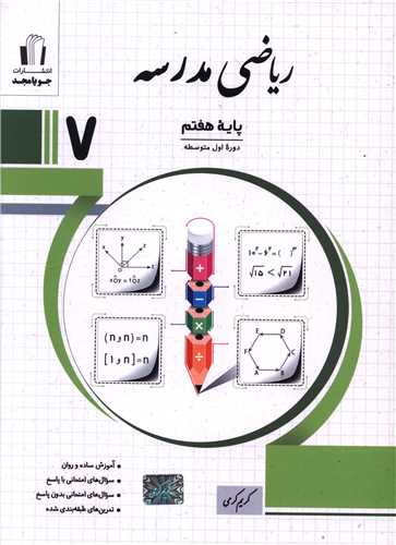 ریاضی مدرسه هفتم  (کرمی)