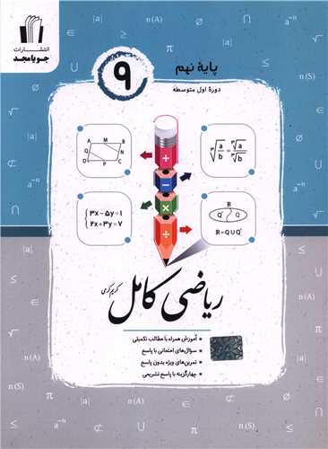 ریاضی کامل نهم کرمی 