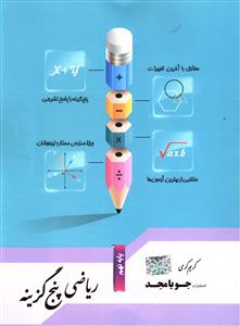 ریاضی پنج گزینه ای نهم (کرمی)