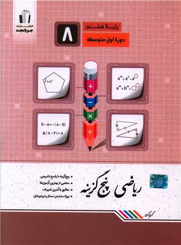 ریاضی پنج گزینه ای هشتم (کرمی)