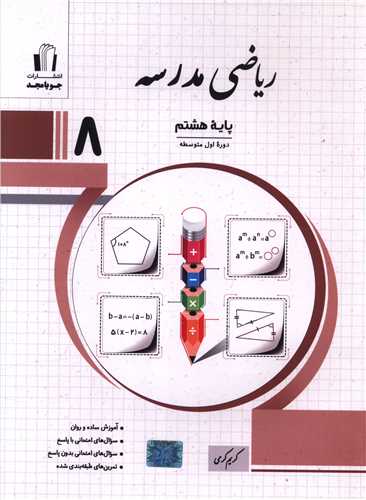 ریاضی مدرسه هشتم (کرمی)