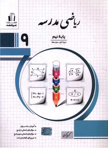 ریاضی مدرسه نهم (کرمی)