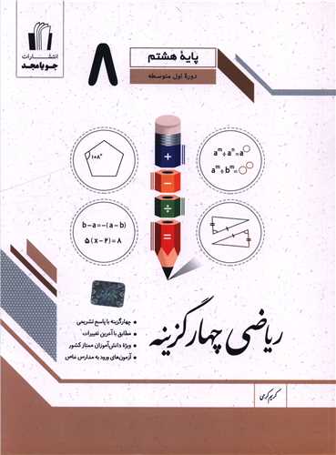 ریاضی چهار گزینه ای هشتم (کرمی)