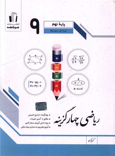 ریاضی چهار گزینه ای نهم (کرمی)