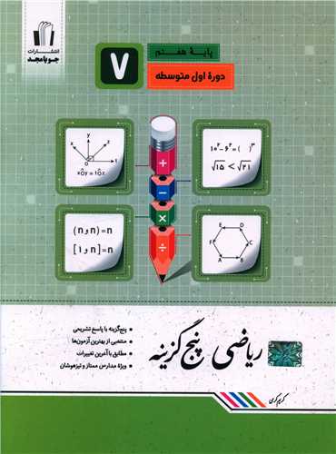 ریاضی پنج گزینه ای هفتم