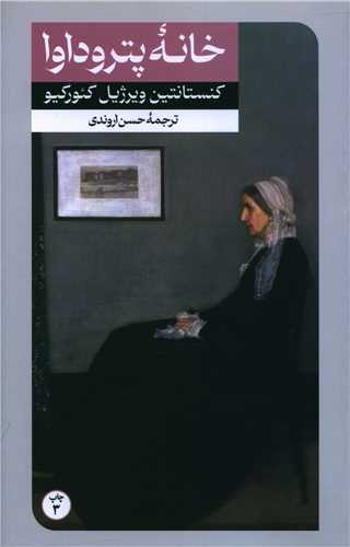 خانه پتروداوا (اميرکبير)