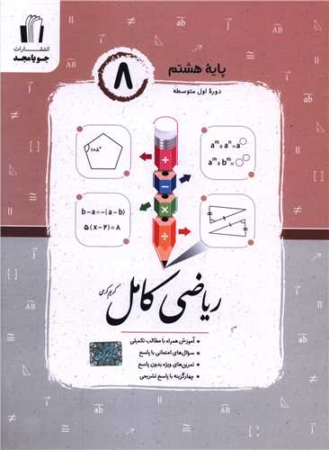 ریاضی کامل هشتم (کرمی)