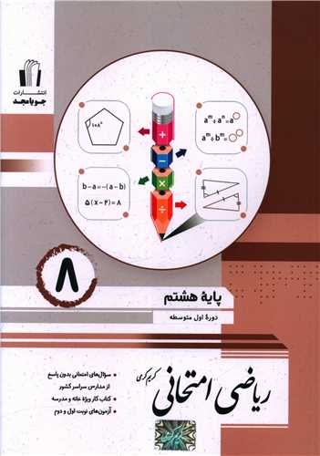 ریاضی امتحانی هشتم (کرمی)