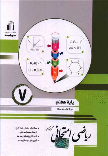 ریاضی امتحانی هفتم  کرمی