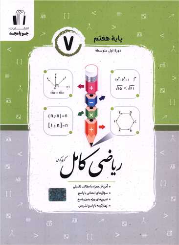ریاضی کامل هفتم (کرمی)