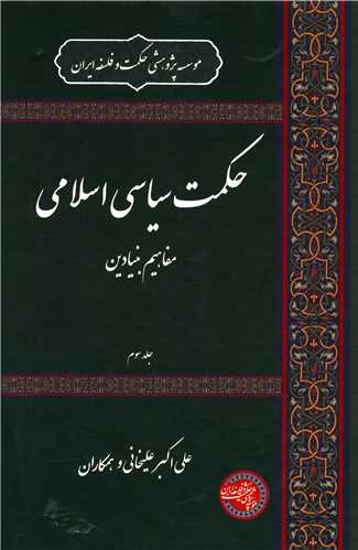 حکمت سیاسی اسلامی (3)