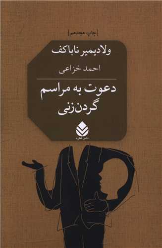دعوت به مراسم گردنزنی