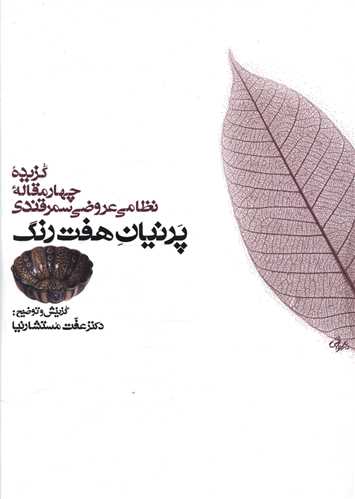 پرنيان هفت رنگ (با CD)(معين)