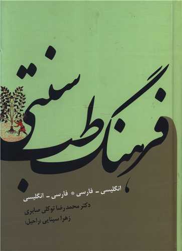 فرهنگ طب سنتی