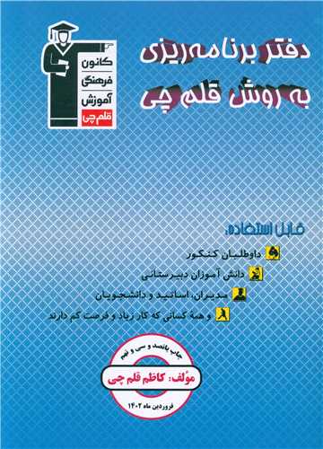 دفتر برنامه ریزی به روش قلم چی آبی (9500)(قلم چی)