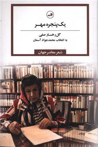 يک پنجره مهر (ثالث)